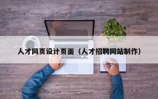 阿里人才网页设计页面（人才招聘网站制作）