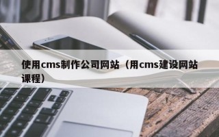 阿里使用cms制作公司网站（用cms建设网站课程）