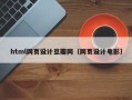 阿里html网页设计豆瓣网（网页设计电影）