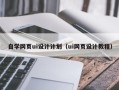 阿里自学网页ui设计计划（ui网页设计教程）