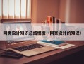 阿里网页设计知识总结模板（网页设计的知识）