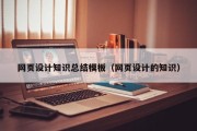 阿里网页设计知识总结模板（网页设计的知识）