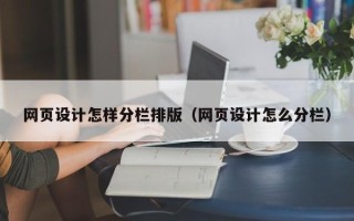 阿里网页设计怎样分栏排版（网页设计怎么分栏）