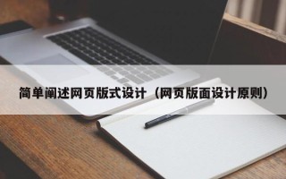 阿里简单阐述网页版式设计（网页版面设计原则）