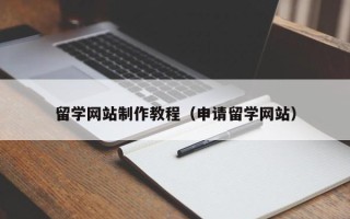 阿里留学网站制作教程（申请留学网站）