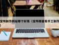 阿里宝鸡制作网站哪个好用（宝鸡哪里有手工制作）