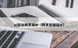 阿里ui后台网页设计（网页后端设计）