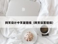 阿里网页设计中页面链接（网页设置链接）