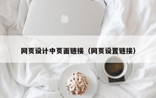阿里网页设计中页面链接（网页设置链接）