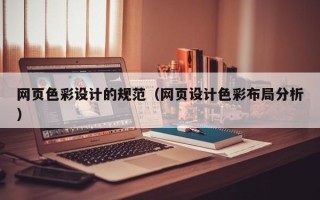 阿里网页色彩设计的规范（网页设计色彩布局分析）