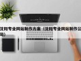 阿里沈阳专业网站制作方案（沈阳专业网站制作公司）