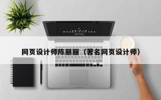 阿里网页设计师陈丽丽（著名网页设计师）