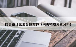 阿里网页设计元素分散对齐（网页构成元素分析）