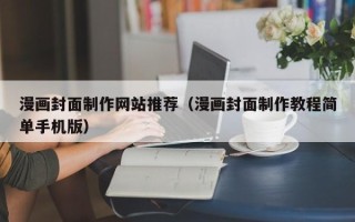 阿里漫画封面制作网站推荐（漫画封面制作教程简单手机版）