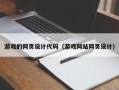 阿里游戏的网页设计代码（游戏网站网页设计）