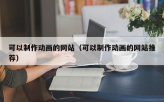 阿里可以制作动画的网站（可以制作动画的网站推荐）
